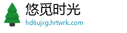 悠觅时光
